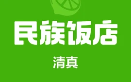 西来顺民族饭店