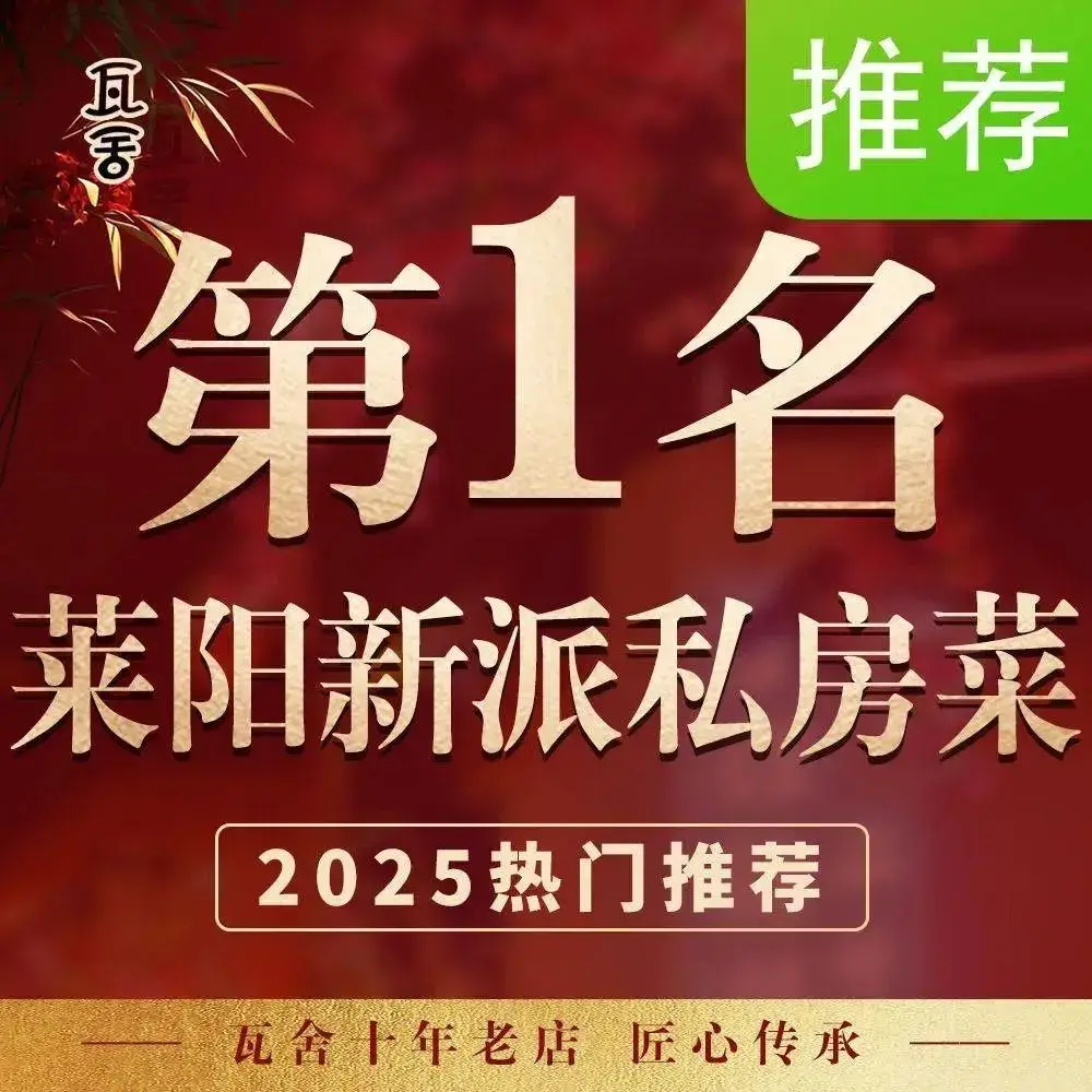 瓦舍·新派私房菜(莱阳首店)餐厅图片