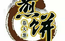 煎饼卷大葱(钟山路店)餐厅图片