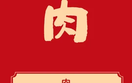 越烧越旺新概念餐厅(宁波路店)