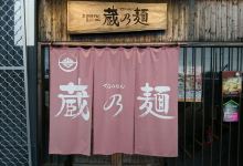 Shingozen-Soba Shin-Ramen Kuranomen美食图片