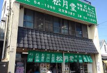 Shogetsudo购物图片