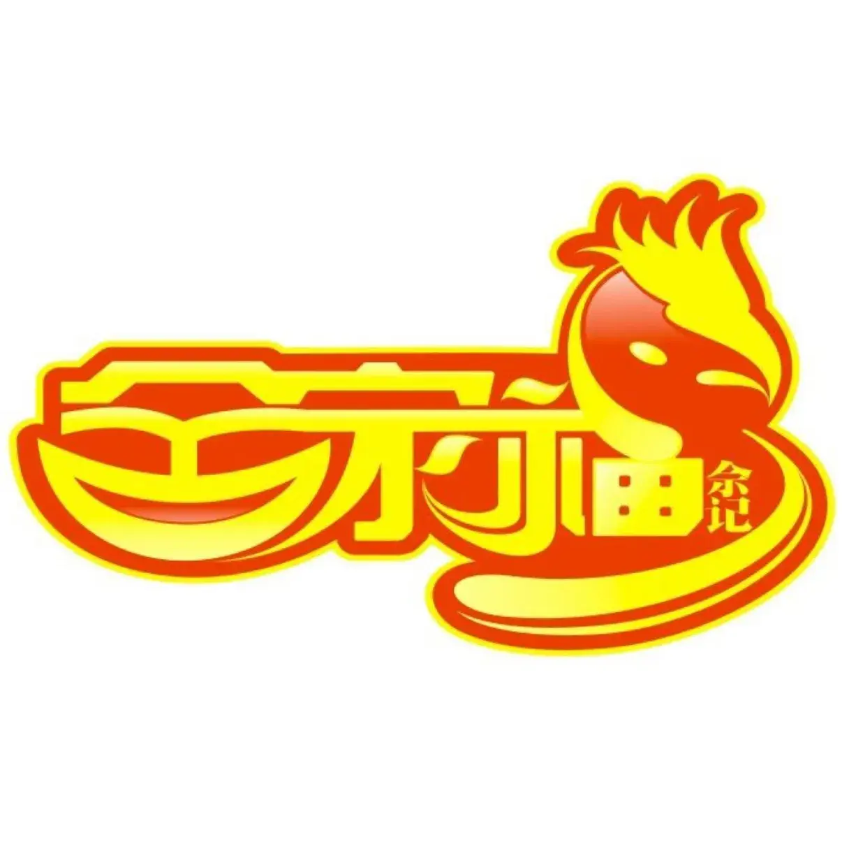 全家福芋儿鸡(向阳街总店)美食图片