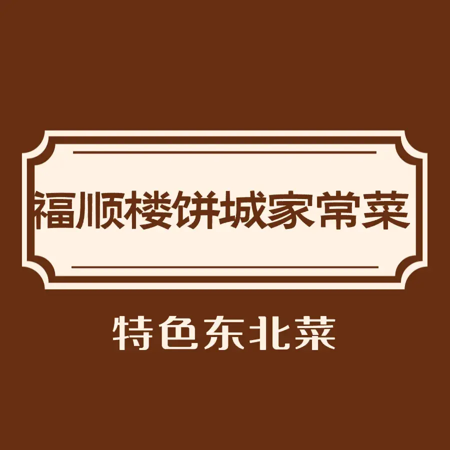 福顺楼饼城家常菜(鑫鼎花园小区店)
