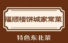 福顺楼饼城家常菜(鑫鼎花园小区店)餐厅图片
