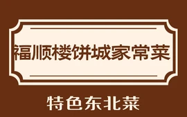 福顺楼饼城家常菜(鑫鼎花园小区店)