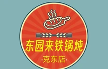 来一锅铁锅炖餐厅图片