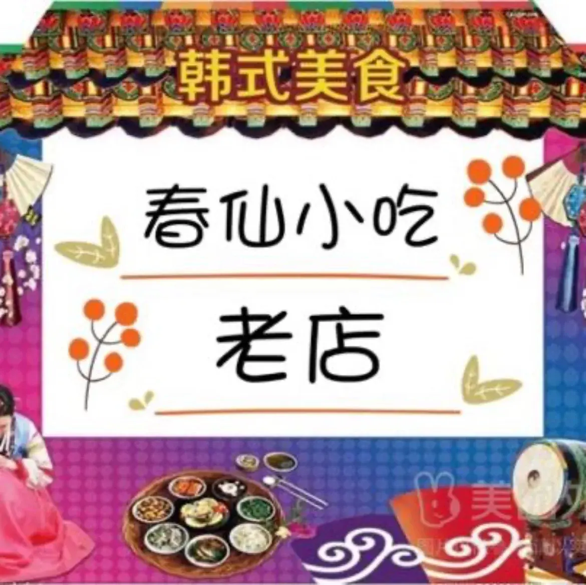 春仙小吃美食图片