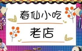 春仙小吃
