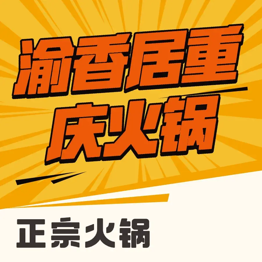 渝香居重庆火锅(沈北店)