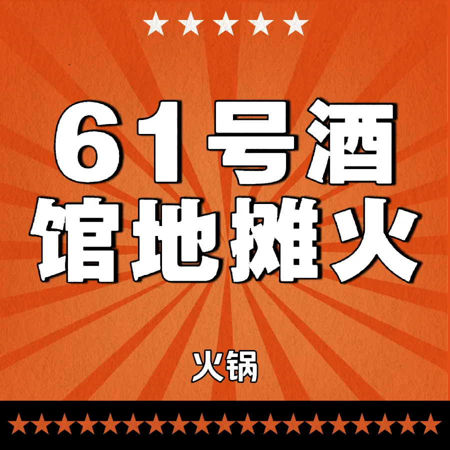61号酒站雪花扎啤城(文化路店)