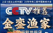金銮渔家(东山海鲜地标店)餐厅图片