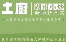 土厨·湖南小炒餐厅图片