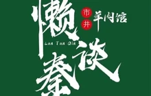 懒谈秦大排档(崇阳店)餐厅图片