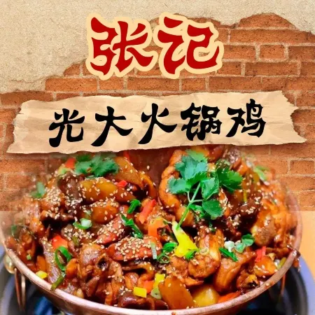 张记光大火锅鸡(海大店)