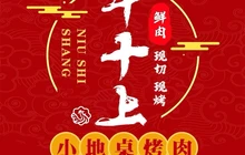 牛十上地摊烤牛肉(海南白沙店)餐厅图片