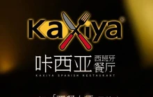 青田“西餐大师”品牌店咔西亚西班牙餐厅餐厅图片