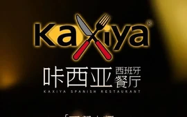 青田“西餐大师”品牌店咔西亚西班牙餐厅