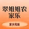 翠姐姐农家乐