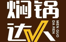 焖锅达人(沙河店)餐厅图片