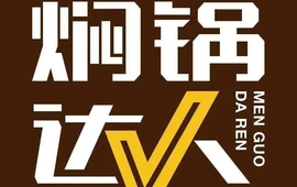 焖锅达人(沙河店)