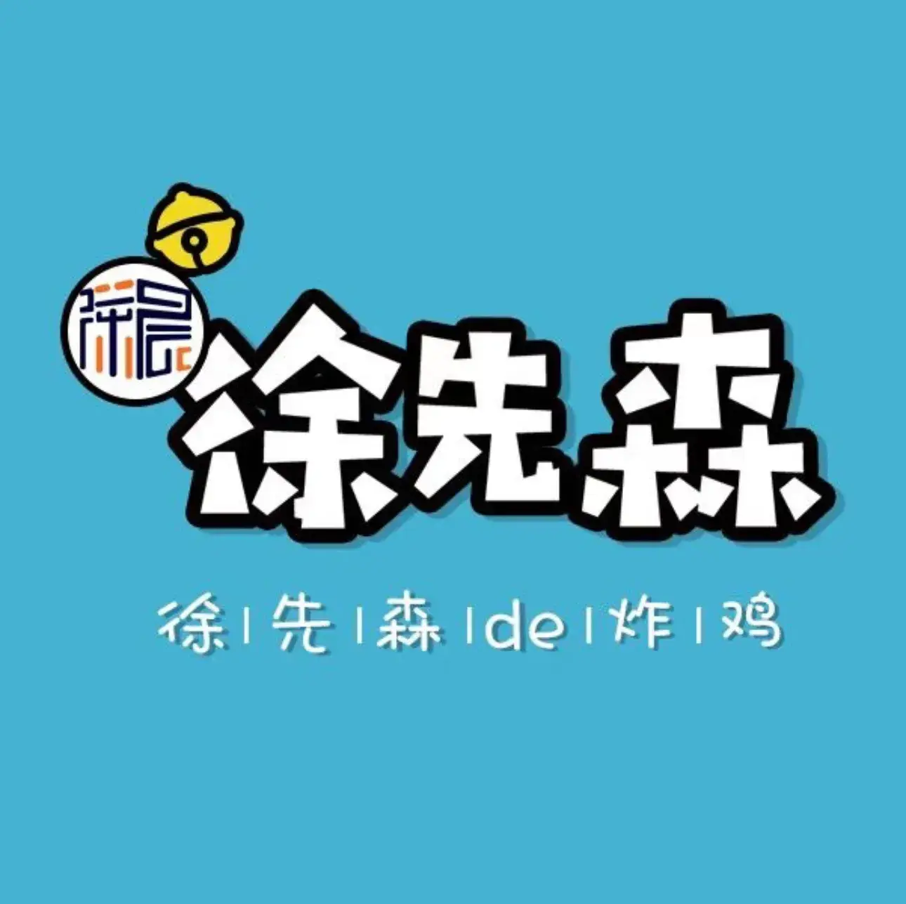 徐先森de炸鸡店(老区店)