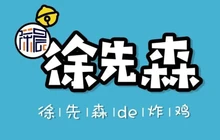 徐先森de炸鸡店(老区店)餐厅图片