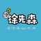 徐先森de炸鸡店(老区店)
