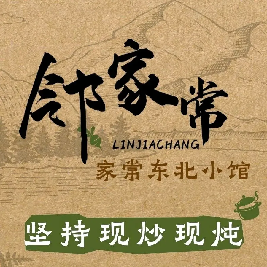 邻家常·家常菜东北小馆(东城店)