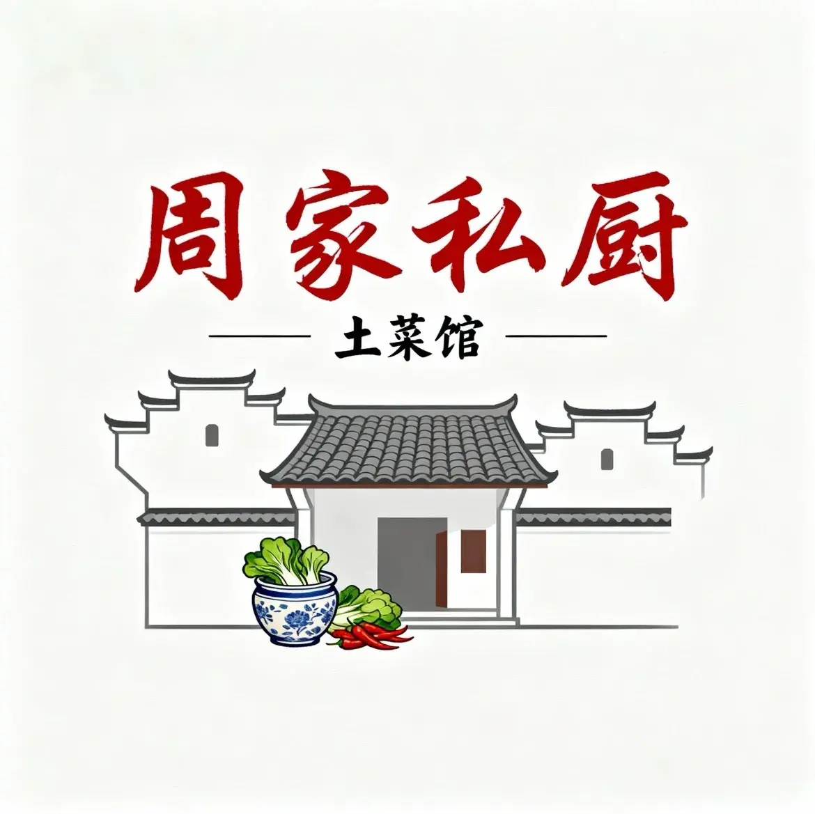 周家私厨•土菜(半汤店)美食图片