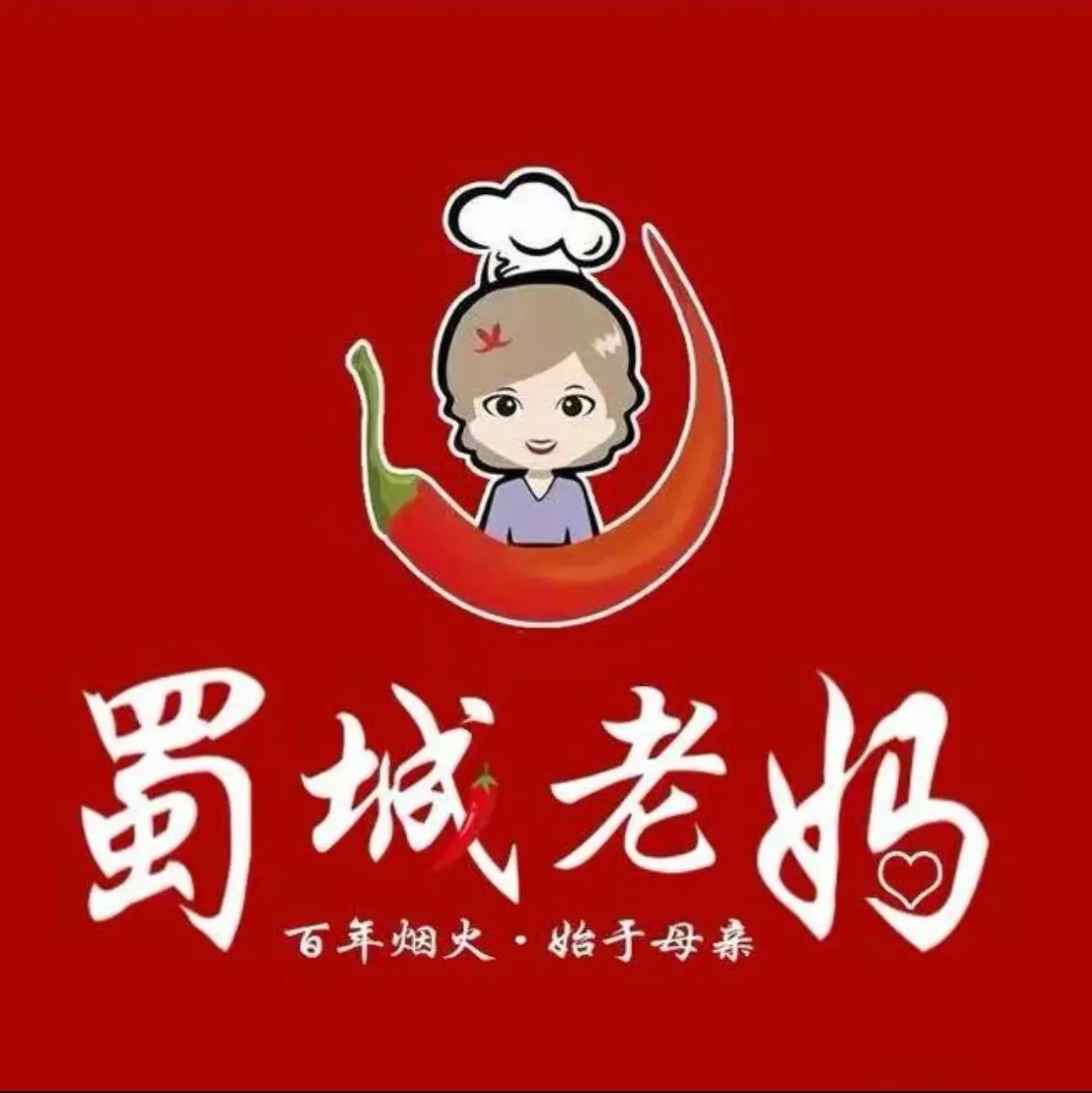 蜀城老妈火锅(汽车厂店)
