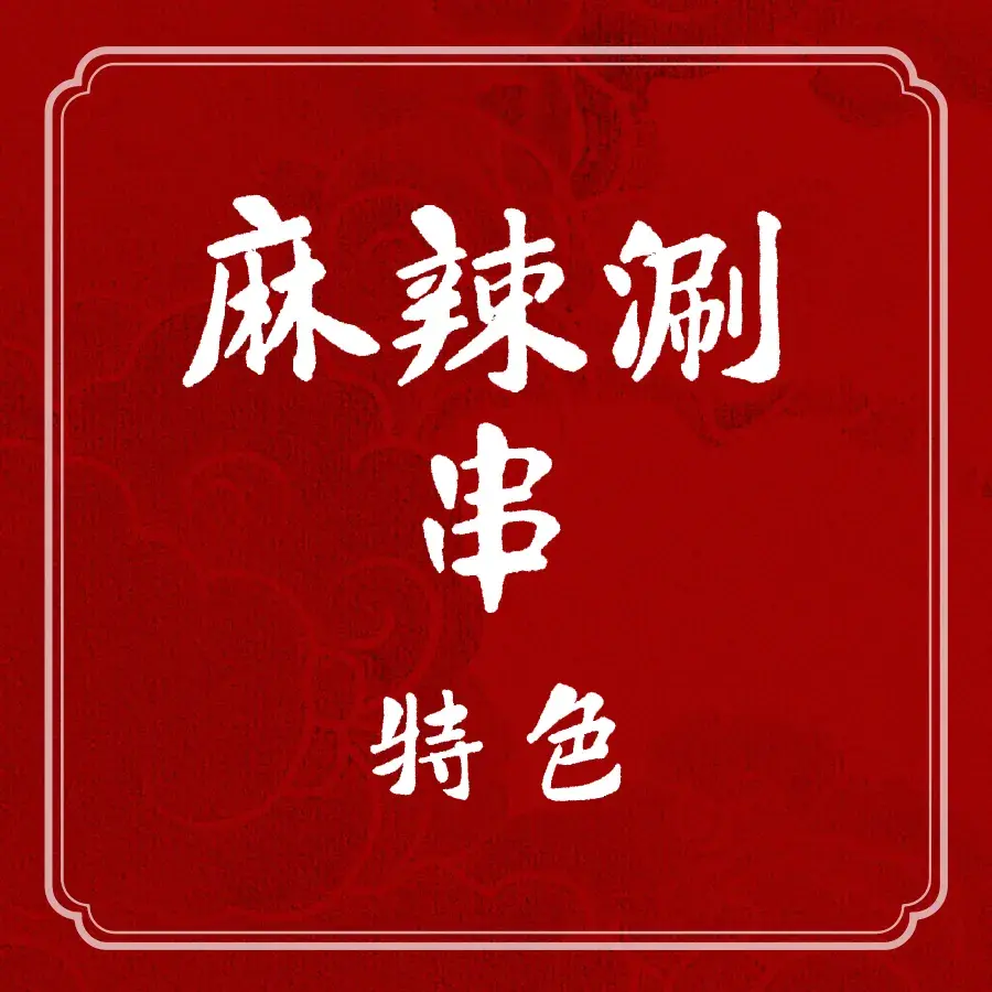 大佛麻辣涮串