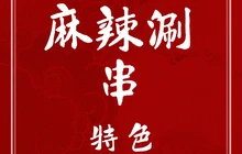 大佛麻辣涮串餐厅图片