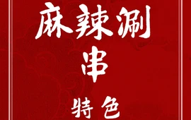 大佛麻辣涮串