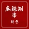 大佛麻辣涮串