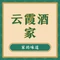 云霞酒家