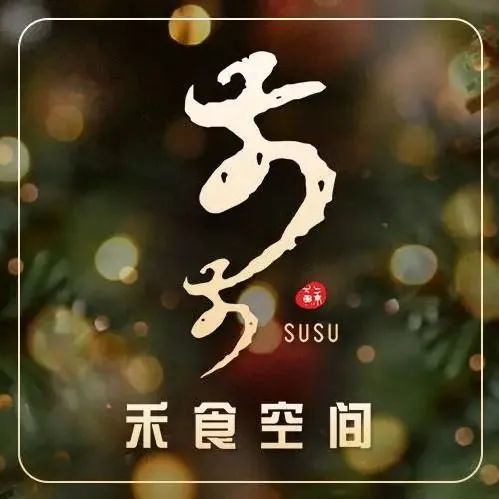 SuSu禾食空间(白马湖公园店)