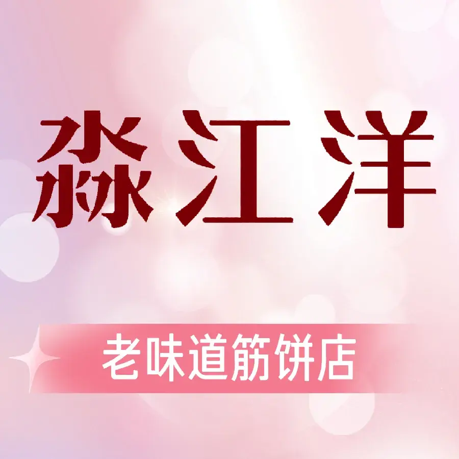 淼江洋老味道筋饼店(肇东店)