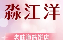 淼江洋老味道筋饼店(肇东店)餐厅图片