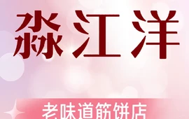 淼江洋老味道筋饼店(肇东店)