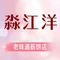 淼江洋老味道筋饼店(肇东店)