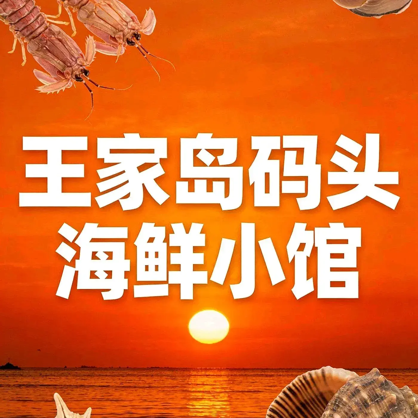 王家岛码头海鲜小馆(哈西大街店)