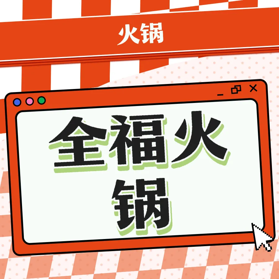 全福火锅(颐华园店)