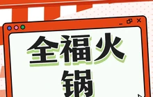 全福火锅(颐华园店)餐厅图片