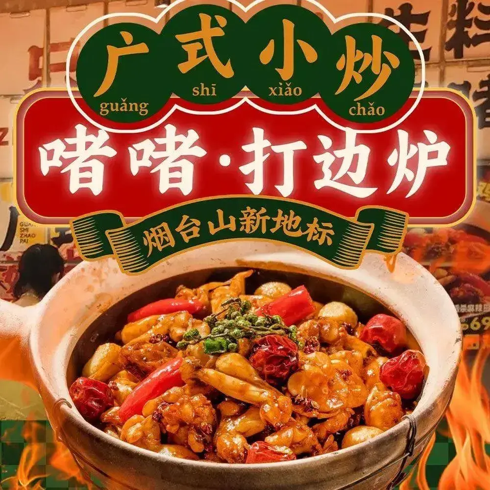 研叔·广式海鲜小炒·生料啫啫·打边炉(烟台山店)
