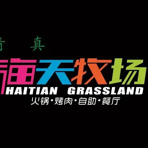 Qingzhenhaitianmuchangshaokaoshuanzizhu