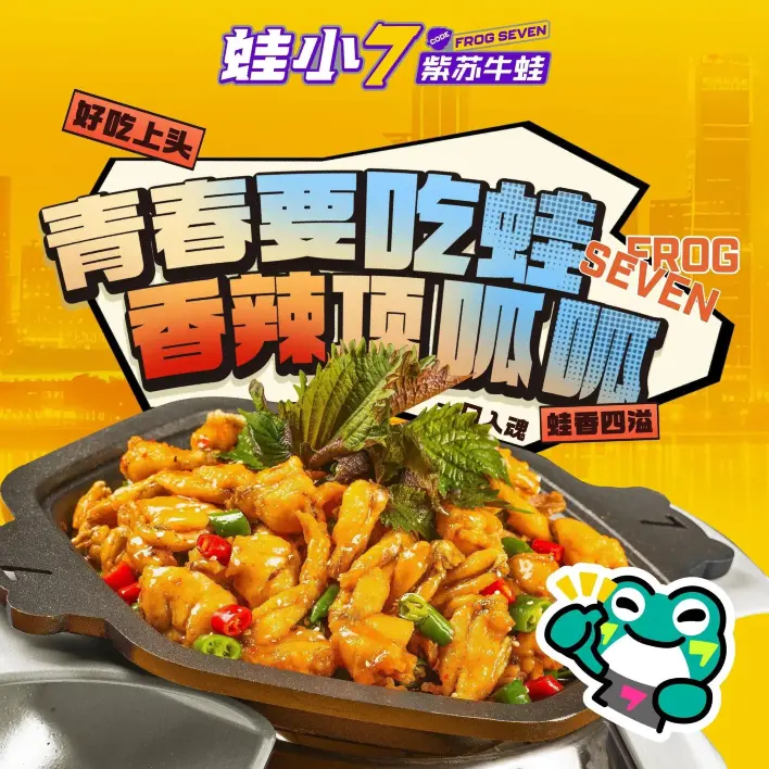 蛙小7·紫苏牛蛙(嘉禾店)餐厅图片
