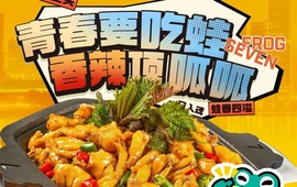 蛙小7·紫苏牛蛙(涟源开成店)
