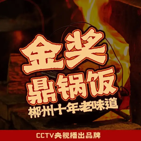 柴火人家·郴州本地菜(爱莲湖店)