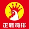 正新鸡排(文田二中店)